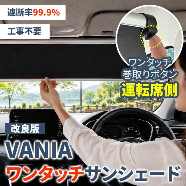 VANIA ワンタッチサンシェード VANIA サンシェード 改良版 運転席側 ワンタッチ ロール式 車 フロント