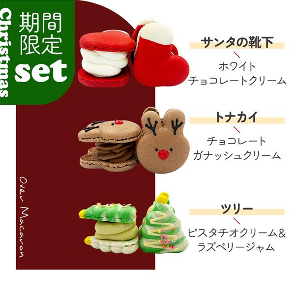 クリスマス】オーバーマカロン 12個セット かわいい トゥンカロン