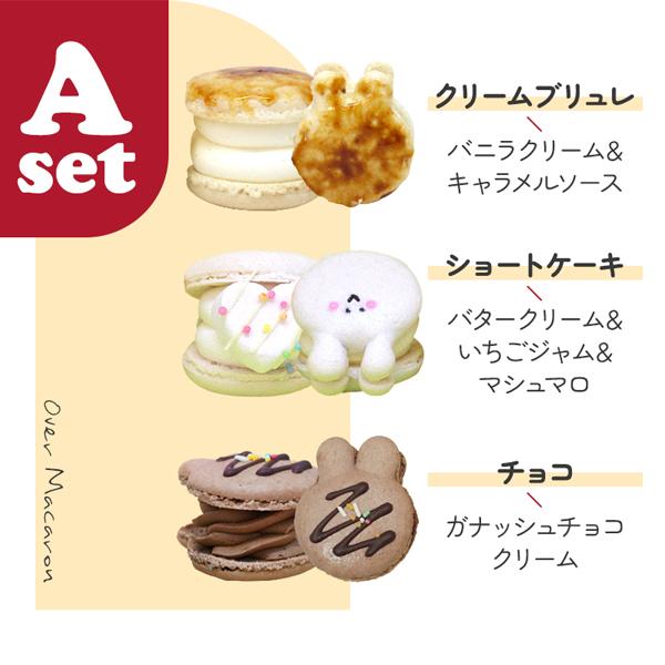 ホワイトデー】オーバーマカロン 6個セット かわいい トゥンカロン