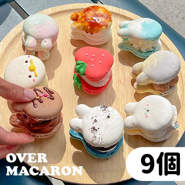 【バレンタイン】オーバーマカロン 9個セット かわいい トゥンカロン 梱包改善 パーティ クリスマス 女子会 誕生日 ギフト プレゼント お祝い 内祝い クール便 | 