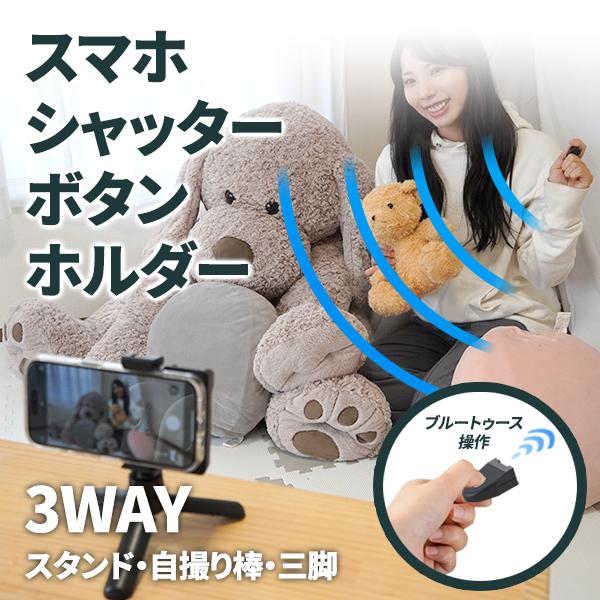 スマホシャッターボタンホルダー 自撮り棒 スマホスタンド 三脚
