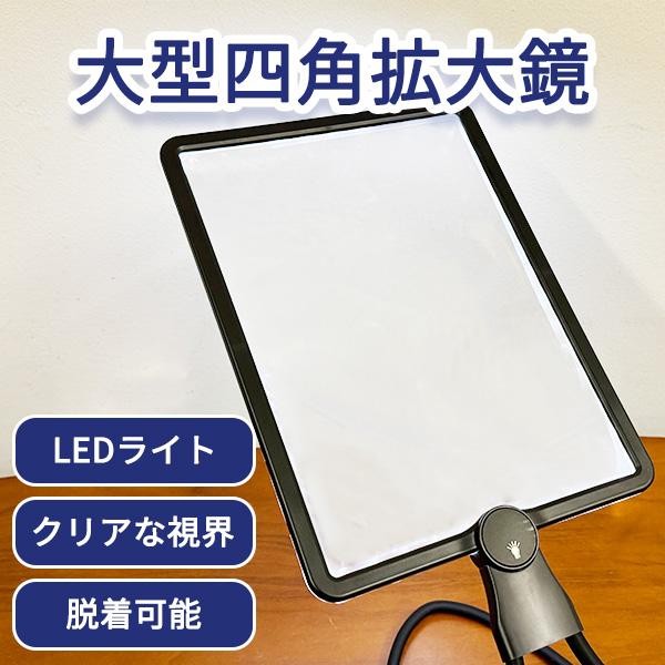 大型四角拡大鏡 ルーペ 改良版 LEDライト ブラック ハンズフリー