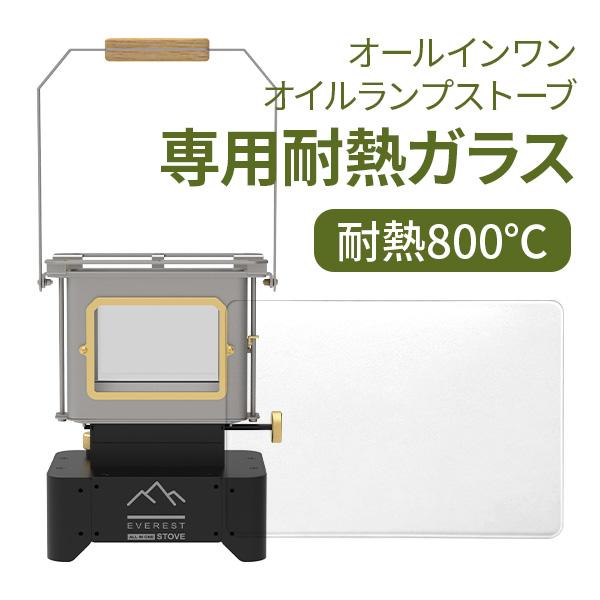 オールインワン オイルランプストーブ  専用耐熱ガラス１枚 替え芯 灯心 ネコポス | 