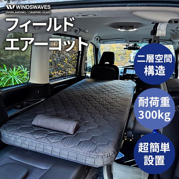 windswaves フィールド エアーコットマット FIELD AIR COT MAT エアーマット アウトドア キャンプ 仮眠 ベッド 宅急便 | 