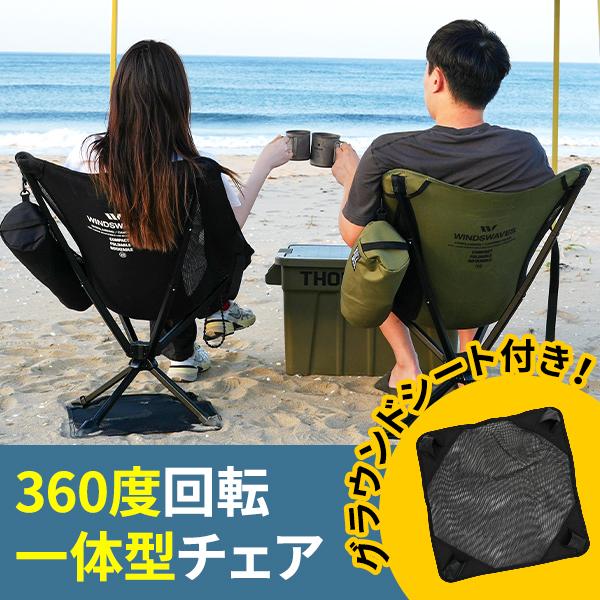 windswaves 折り畳みチェア 360度回転 椅子 スイベル 背もたれ付 軽量 アウトドア  キャンプ 背もたれ 釣り 簡単組立 宅急便 | 