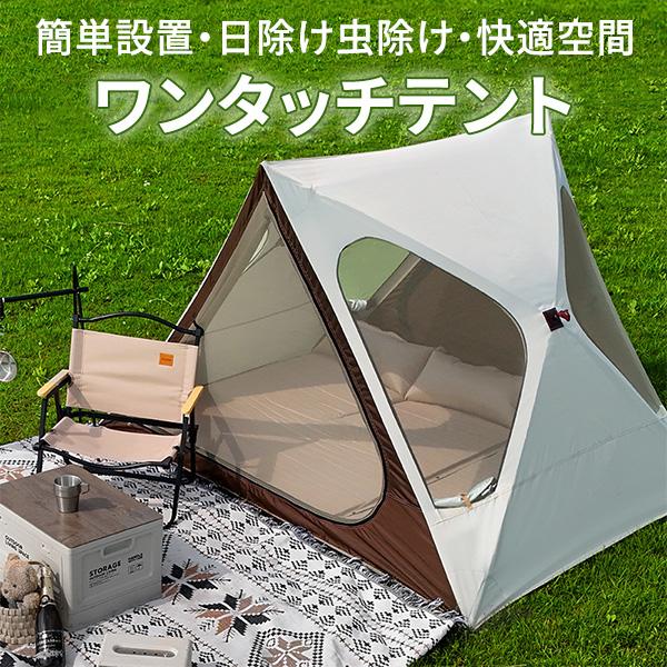 ワンタッチテント メッシュ 風通し 開放的 快適空間 蚊よけ