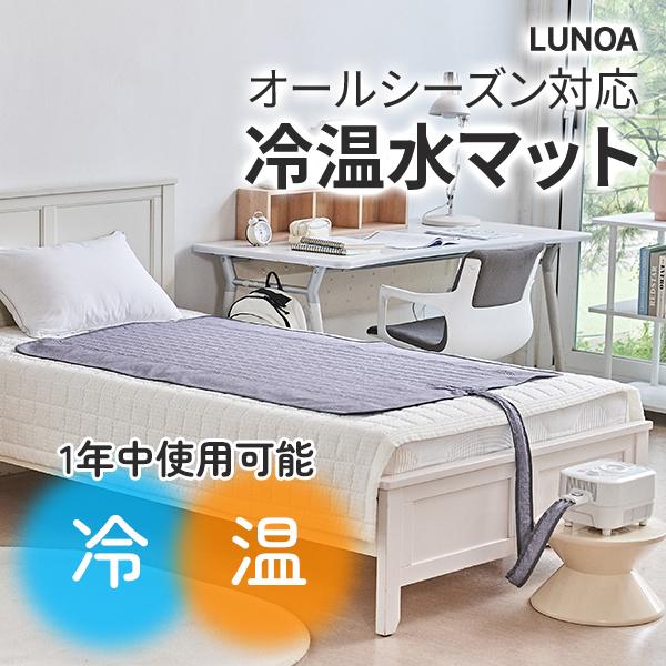 LUNOA ルノア オールシーズン 冷温水マット 敷きパッド 95x150cm