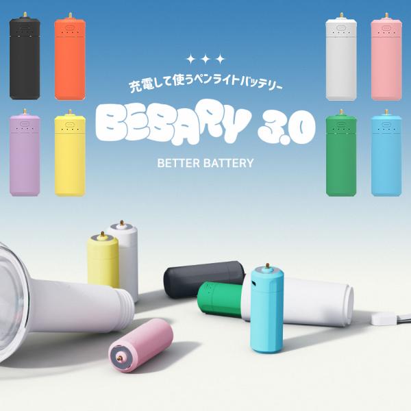 ベベリーバッテリー3.0 ペンライトバッテリー 充電式 BTS TXT BE:FIRST NiziU Mrs. GREEN APPLE TXT J-POP K-POP 推し活 宅急便（Yahoo!・VANIA Store）