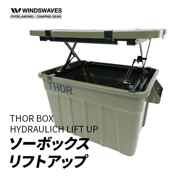 FCRB × THOR コンテナボックス 53L キャンプ　アウトドア thorコンテナ75L/53L対応】windswaves ソーボックス リフトアップ