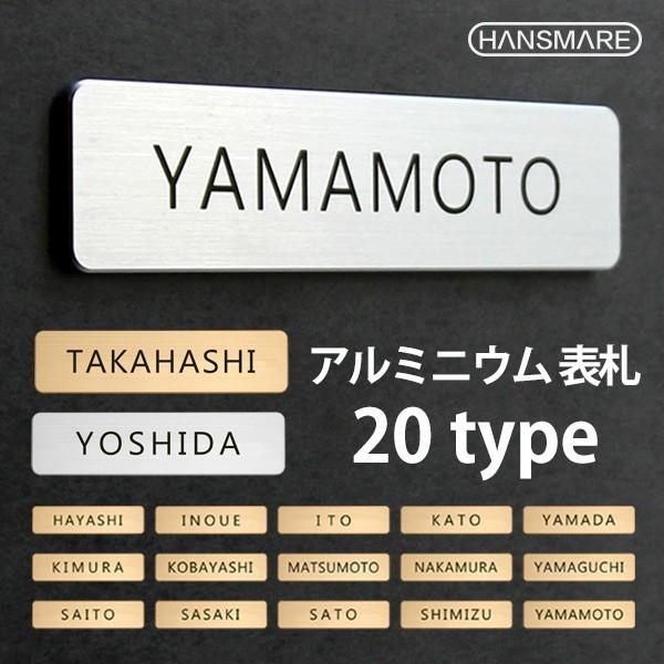 Hansmare 表札 アルミニウム表札 ドアプレート 無地 ポスト マンション 戸建 シール おしゃれ 郵便ボックス アパート シンプル ネコポス Hm0048 Vania Store 通販 Yahoo ショッピング