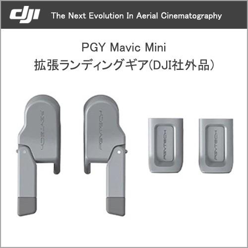 Mavic Mini アクセサリー Pgy製 ランディングギア Landing Gear 定形外 送料無料 Dji認定ストア Mav0072 Vania Store 通販 Yahoo ショッピング