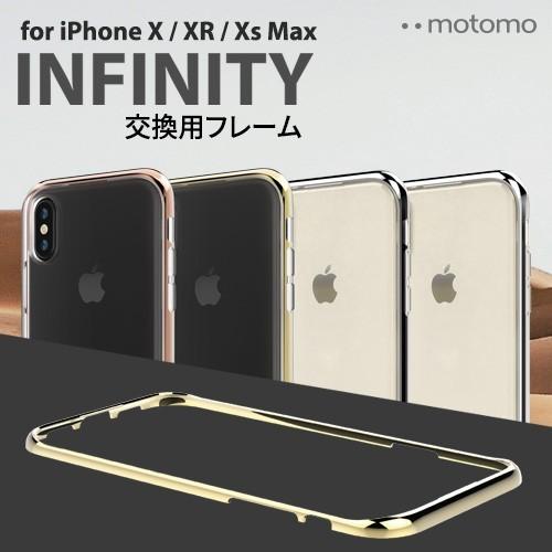 iPhone X / XR / Xs Max スマホケース [交換用フレームのみ] INO INFINITY CASE / INO INFINITY Clear CASE 専用デコ 交換用 【motomo 正規品】ネコポス｜vaniastore