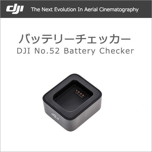 人気商品 最安価格 DJI Osmo Battery Checker バッテリーチェッカー Part52 ネコポス mac.x0.com mac.x0.com