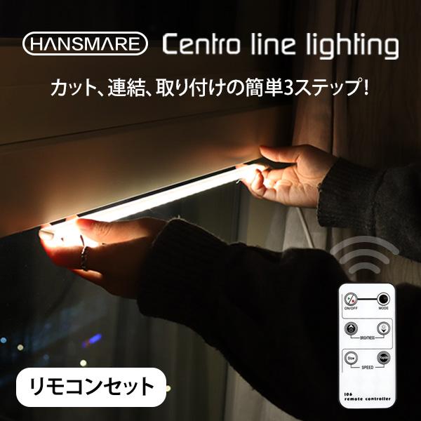 ledライト リモコンセット usb HANSMARE Centro line lighting  調光 USBライト ledテープ DIY 間接照明 ネコポス
