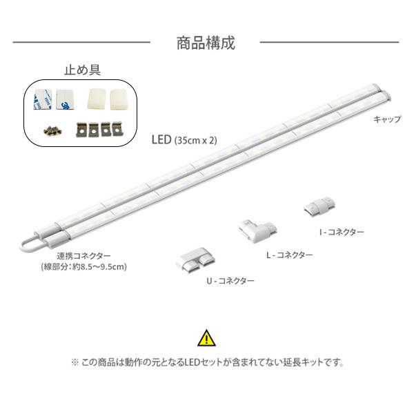 LEDライト 延長キット HANSMARE SELF ME 間接照明 DIY バーライト 