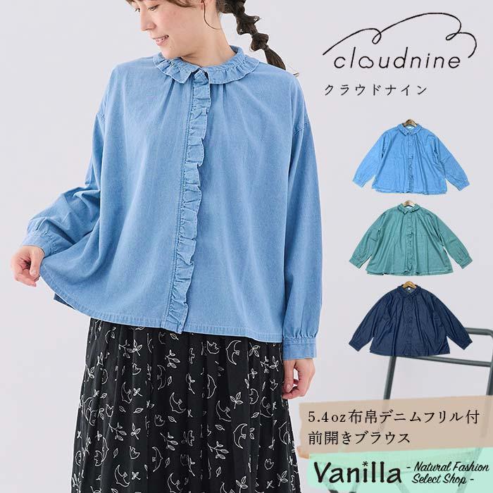 クラウドナイン Cloud nine 5.4oz布帛デニムフリル付前開きブラウス