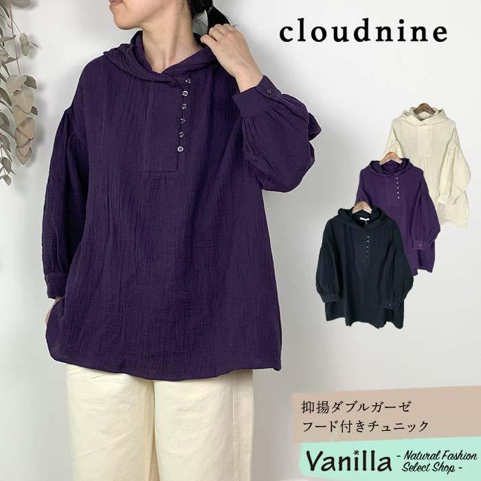 クラウドナイン Cloud nine 抑揚ダブルガーゼフード付き