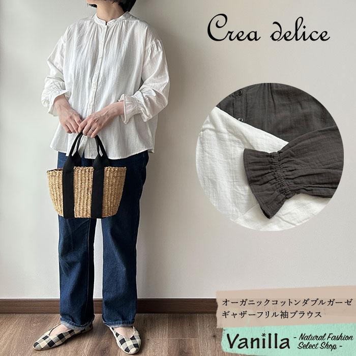 Crea delice クレアデリス オーガニックコットンダブルガーゼギャザー