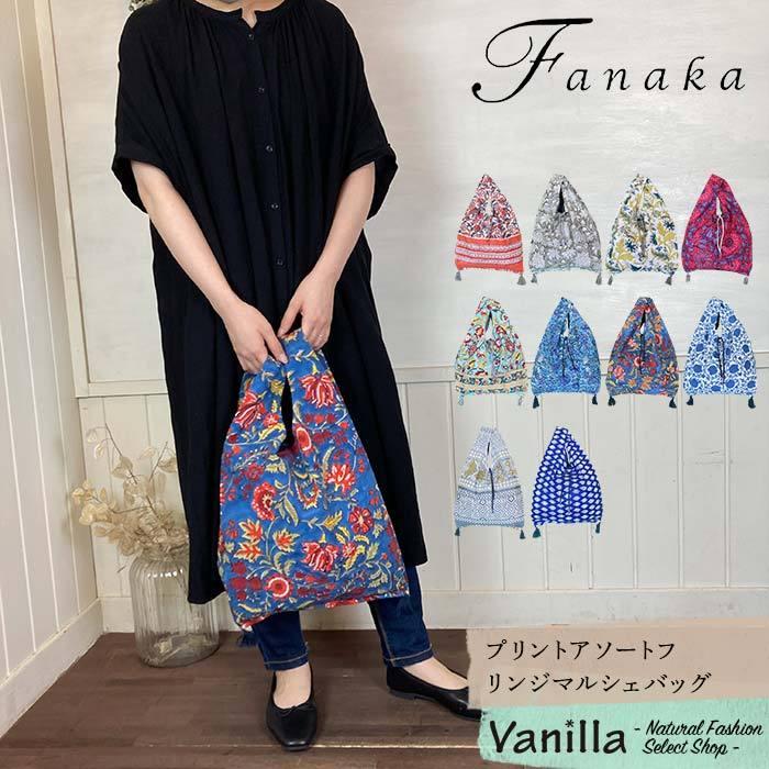 Fanaka ファナカ プリントアソートフリンジマルシェバッグ A/B/C/D/E/F 