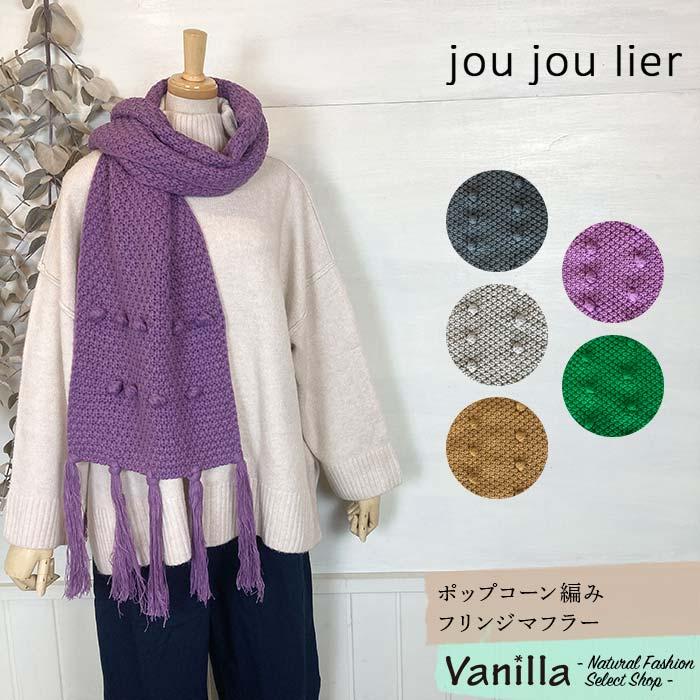 セール】PUTI PRICE プチプライス ポップコーン編みフリンジマフラー