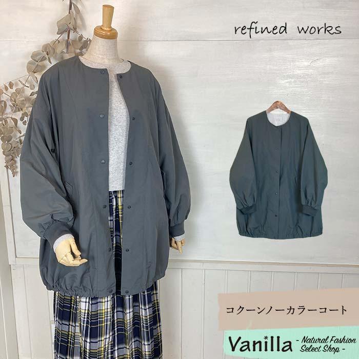 refined works リファインドワークス コクーンノーカラーコート 