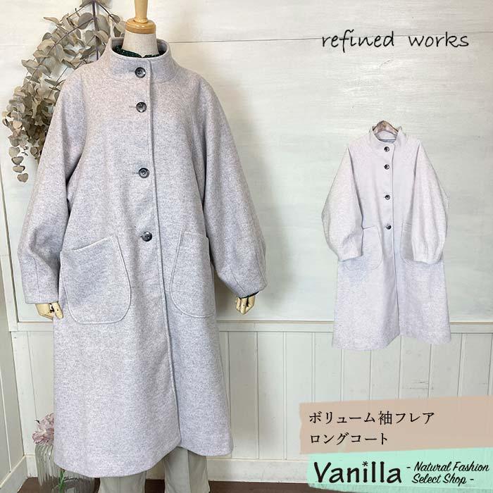 セール refined works リファインドワークス ボリューム袖フレアロングコート ライトグレー フリー Vanillaオンラインストア - 通販 - Yahoo ショッピング