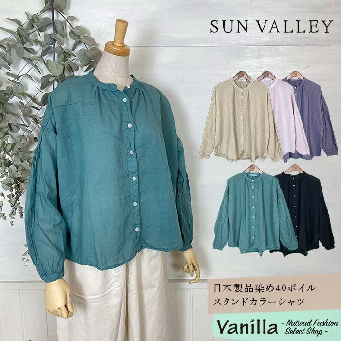 SUN VALLEY（サンバレー） 日本製品染め40ボイルスタンドカラーシャツ