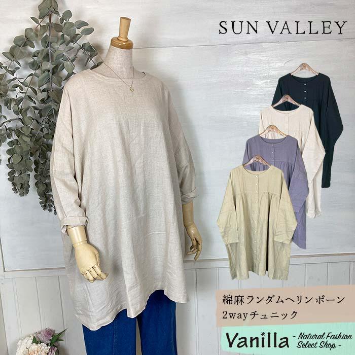SUN VALLEY（サンバレー） 【30%OFFセール】SUN VALLEY 綿麻ランダム 