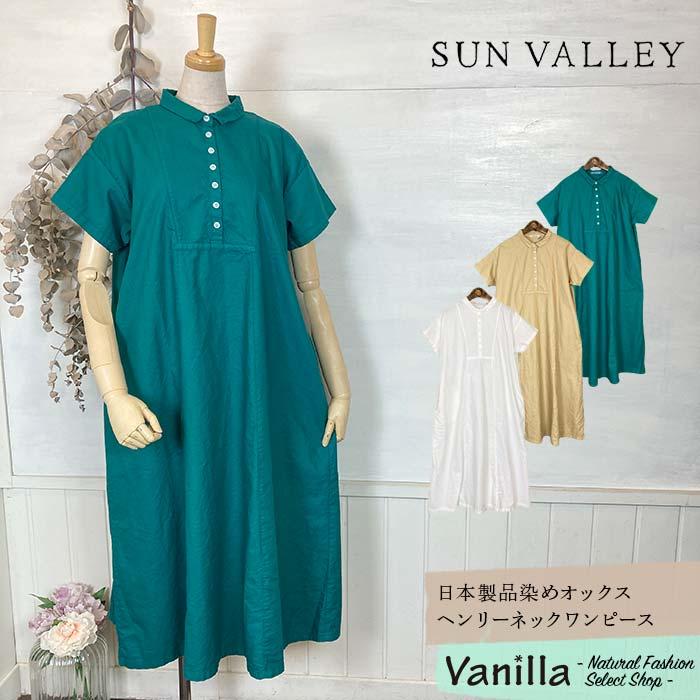 SUN VALLEY（サンバレー） 日本製品染めオックスヘンリーネック