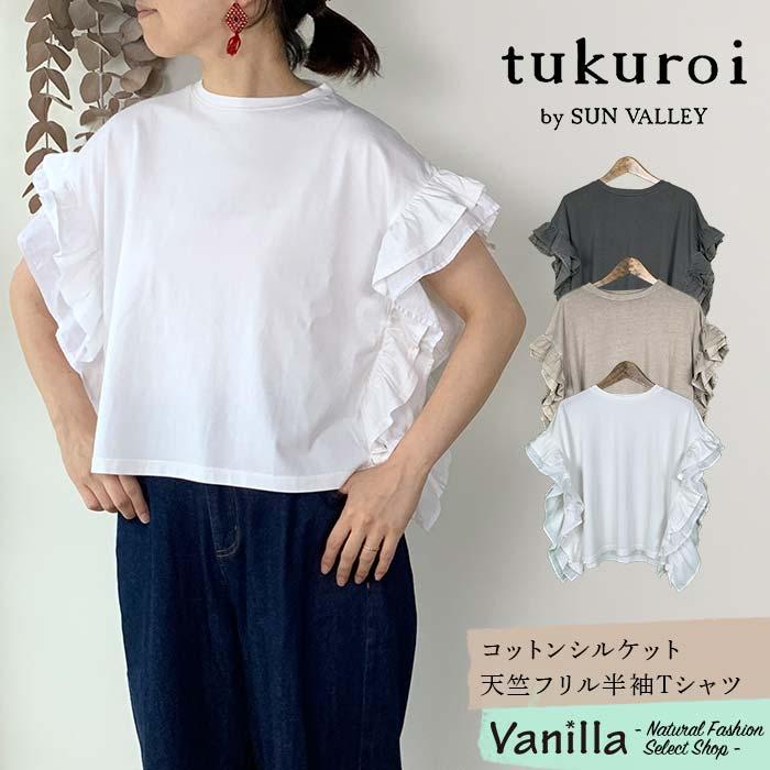 SUN VALLEY（サンバレー） tukuroi ツクロイ コットンシルケット天竺
