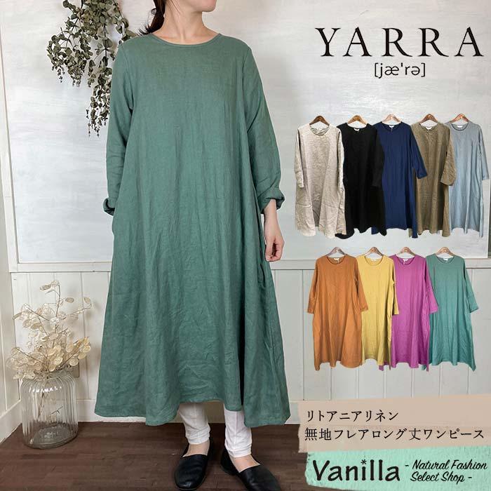 【10%OFFセール】YARRA ヤラ リトアニアリネン無地フレアロング丈ワンピース フリー :yarra-yr-05-205h