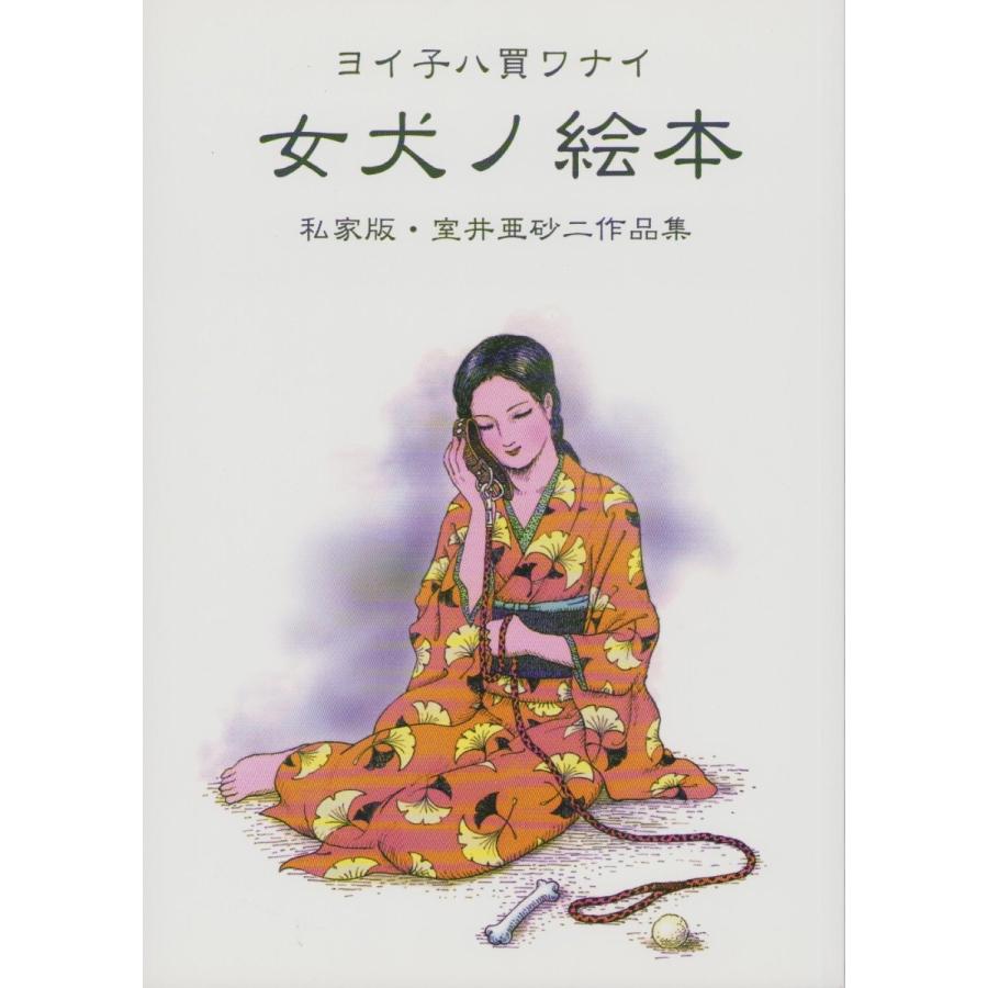 室井亜砂二 作品集 女犬ノ絵本 サイン入り ヴァニラ画廊ウェブストア 通販 Yahoo ショッピング