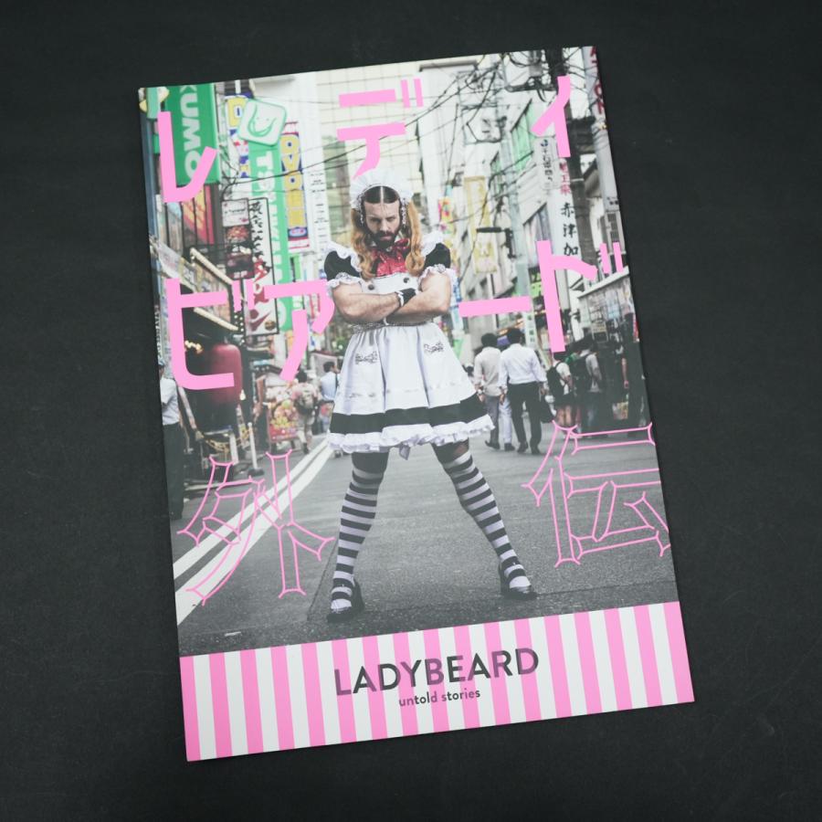 レディ・ビアード 『レディビア外伝』【サイン入り】 : ヴァニラ画廊