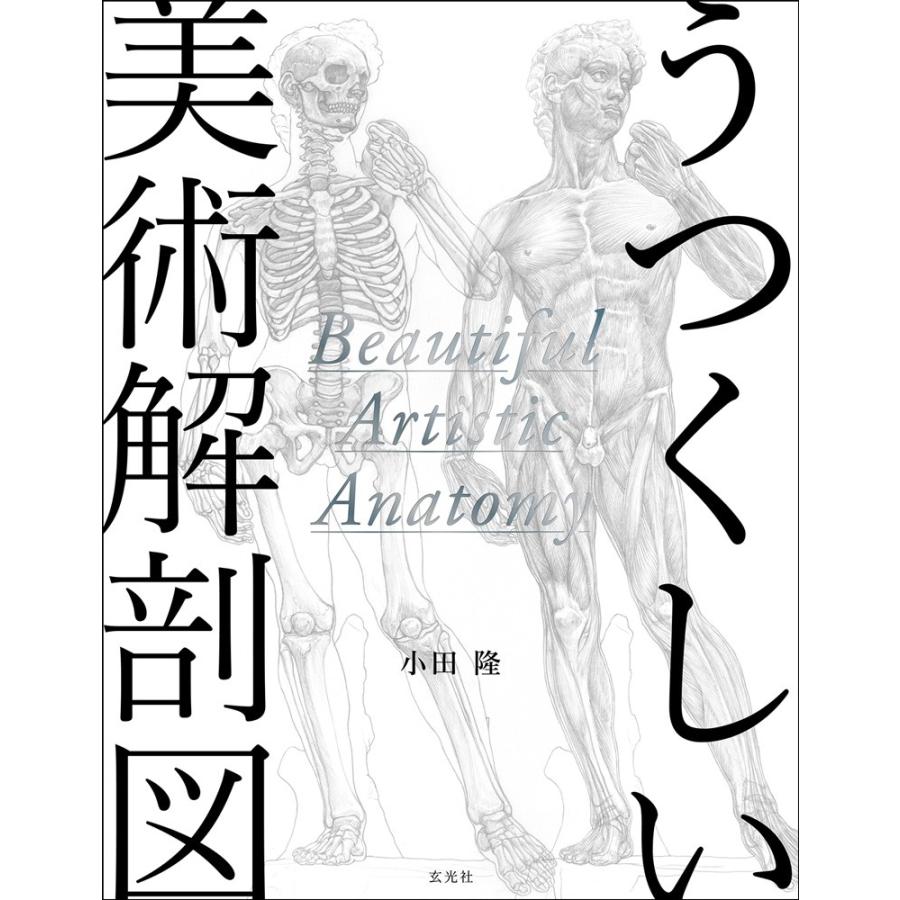 うつくしい美術解剖図 小田隆 サイン入り ヴァニラ画廊ウェブストア 通販 Yahoo ショッピング