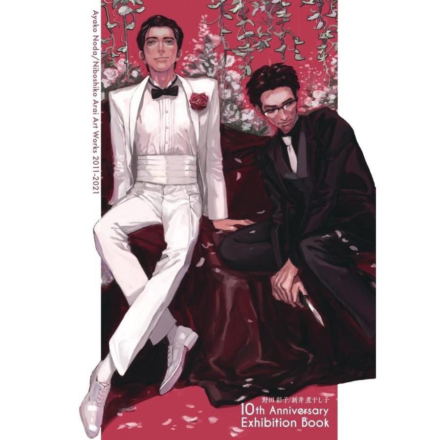 野田彩子 画業10周年記念展 カタログ : ヴァニラ画廊ウェブストア