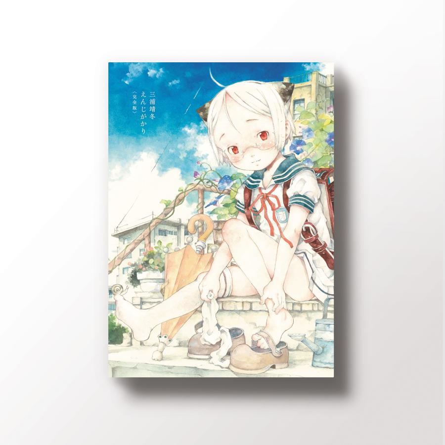 三浦靖冬 『えんじがかり〈完全版〉』 : ヴァニラ画廊ウェブストア