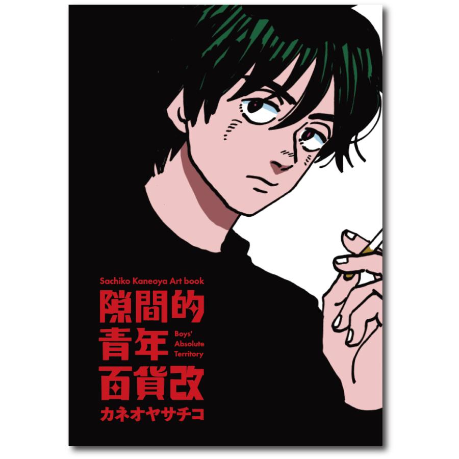 カネオヤサチコ 個展カタログ『隙間的青年百貨改』 : ヴァニラ カネオヤサチコ 個展カタログ『隙間的青年百貨改』 : ヴァニラ
