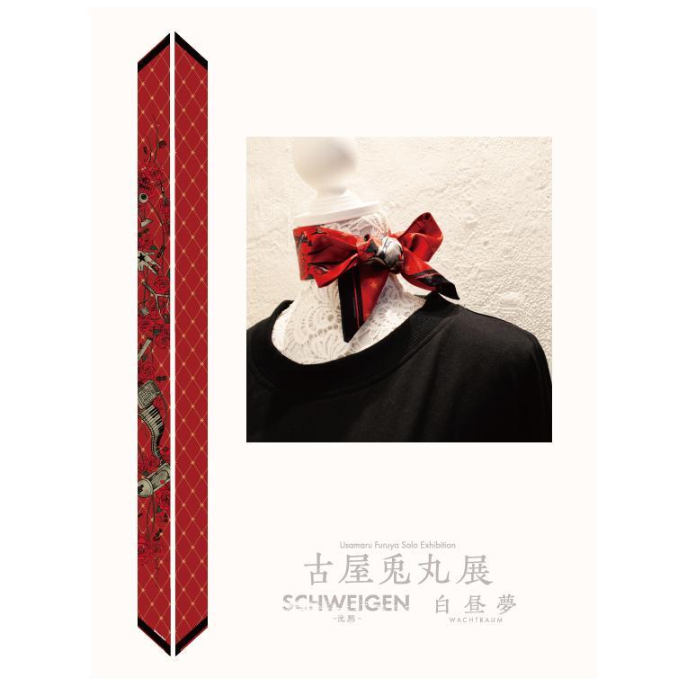 古屋兎丸 「SCHWEIGEN」 「ライチ☆光クラブ」 リボンスカーフ