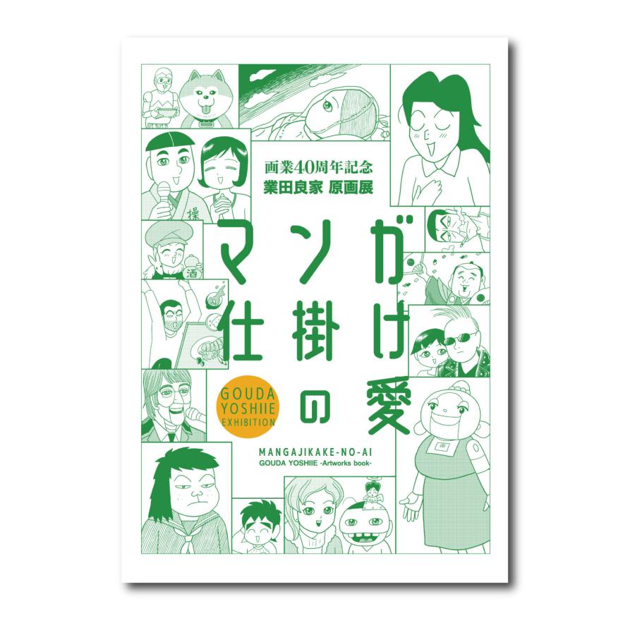 業田良家 「マンガ仕掛けの愛」展覧会図録 : ヴァニラ画廊ウェブストア