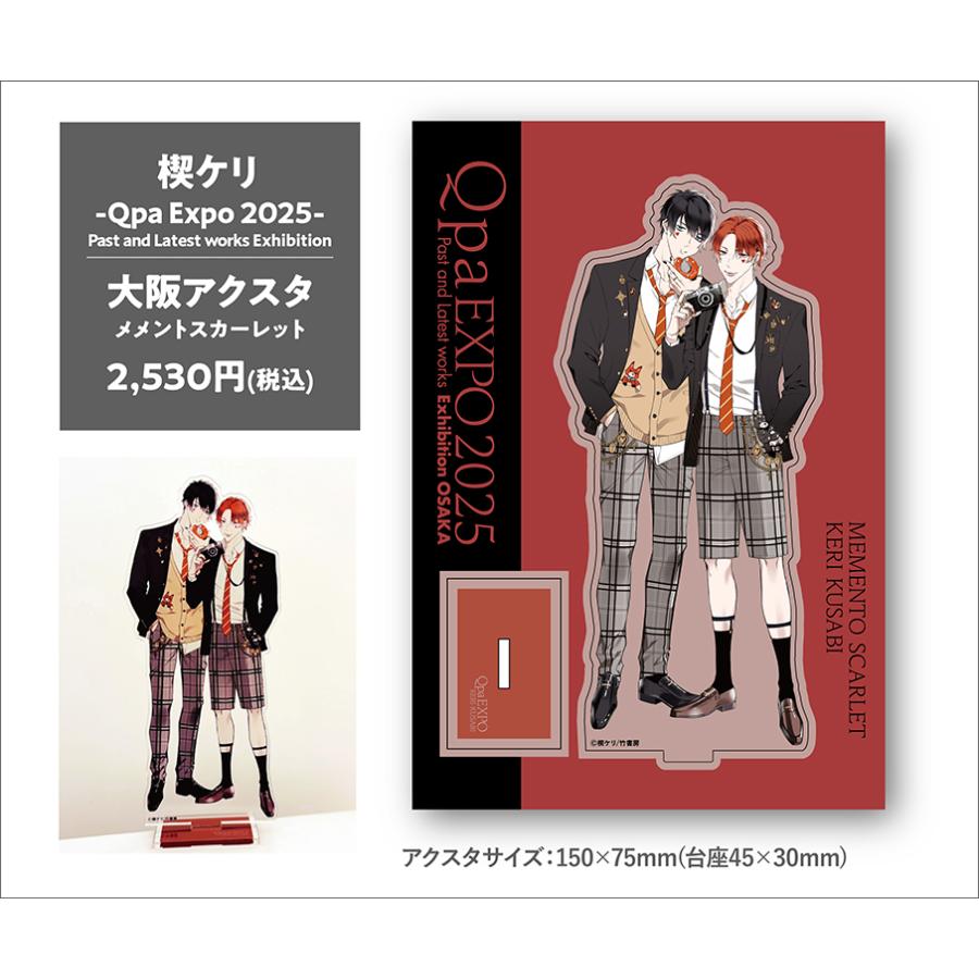 楔ケリ -Qpa Expo 2025-大阪アクスタ(メメントスカーレット