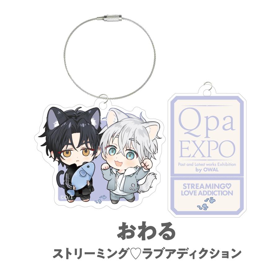 おわる -Qpa Expo 2025 -アクリルキーリング(ストリーミングラブ