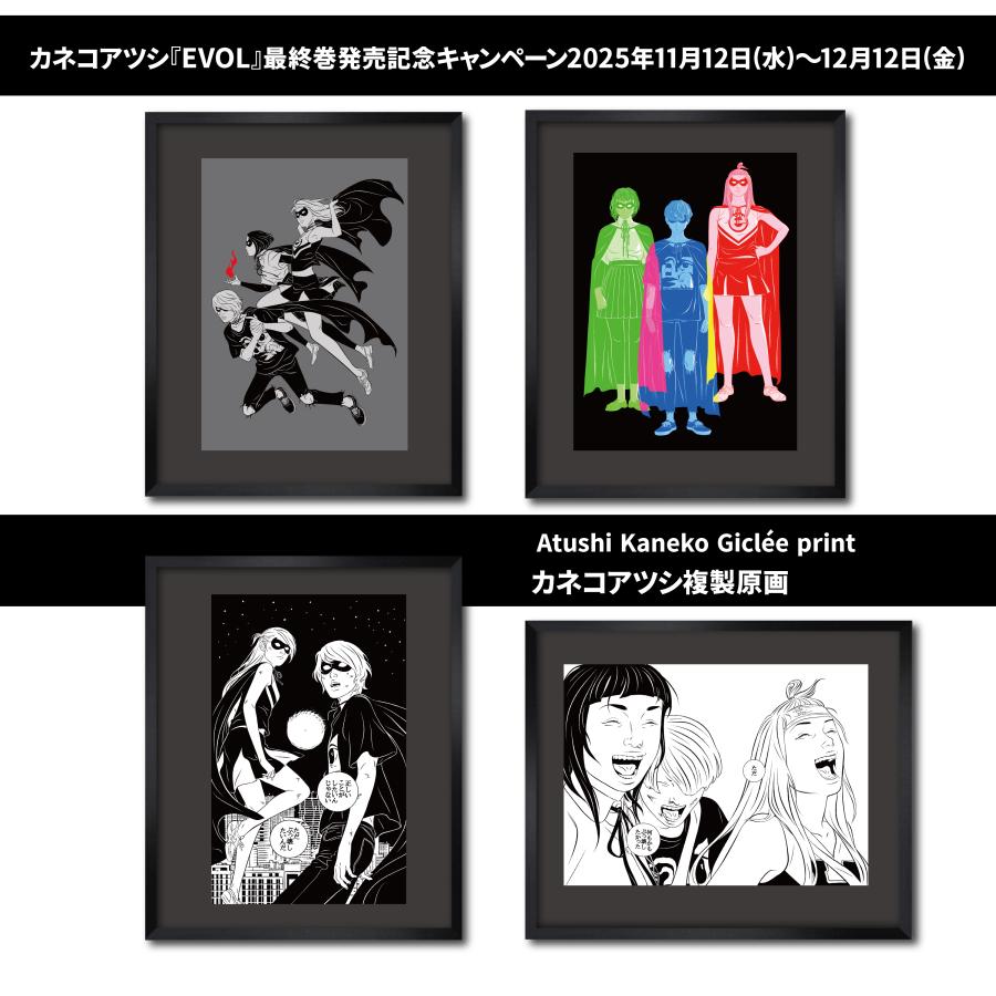 カネコアツシ複製原画 EVOLモノクロ原稿1 : ヴァニラ画廊ウェブストア