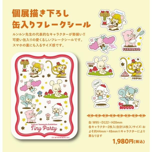 山本ルンルン 描き下ろし缶入りフレークシール : ヴァニラ画廊ウェブ