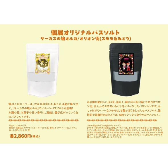 山本ルンルン オリジナルバスソルト オリオン街（スモモ＆みどり