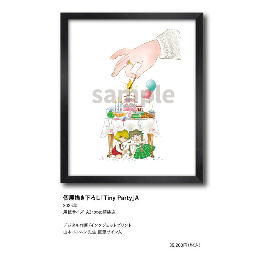 山本ルンルン 個展描き下ろし「Tiny Party」A : ヴァニラ画廊ウェブ