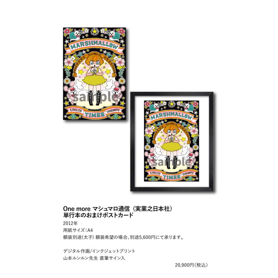 山本ルンルン One more マシュマロ通信（実業之日本社) 単行本のおまけ