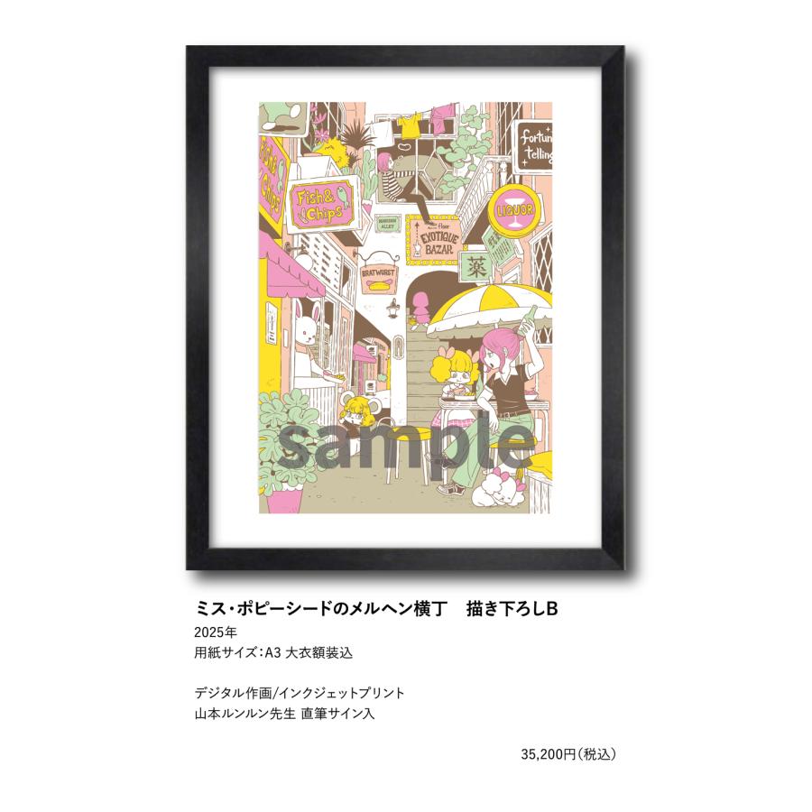 ルンルン⭐︎ページ 山本ルンルン ミス・ポピーシードのメルヘン横丁 描き下ろしB