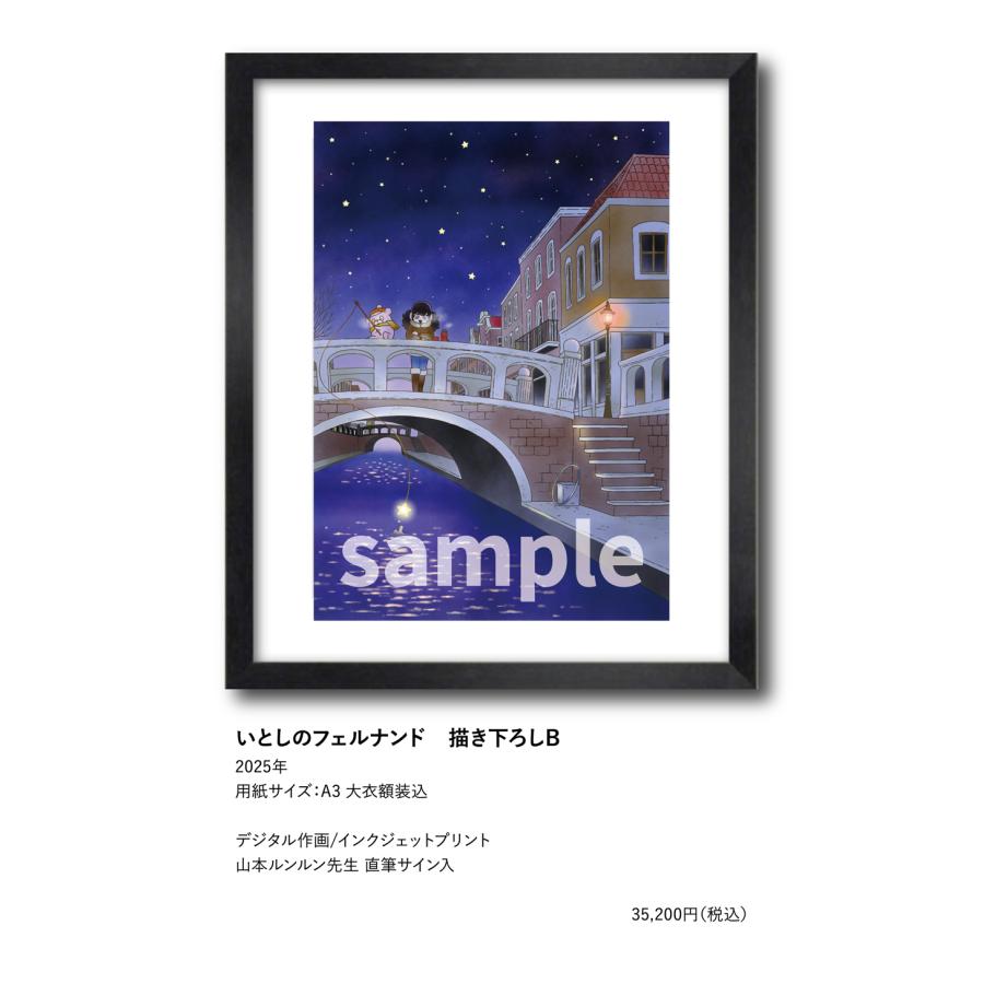 山本ルンルン いとしのフェルナンド 描き下ろしB : ヴァニラ画廊ウェブ