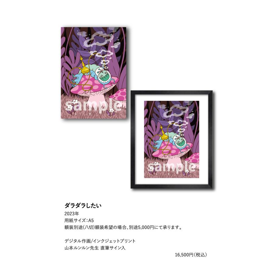 山本ルンルン ダラダラしたい : ヴァニラ画廊ウェブストア - 通販