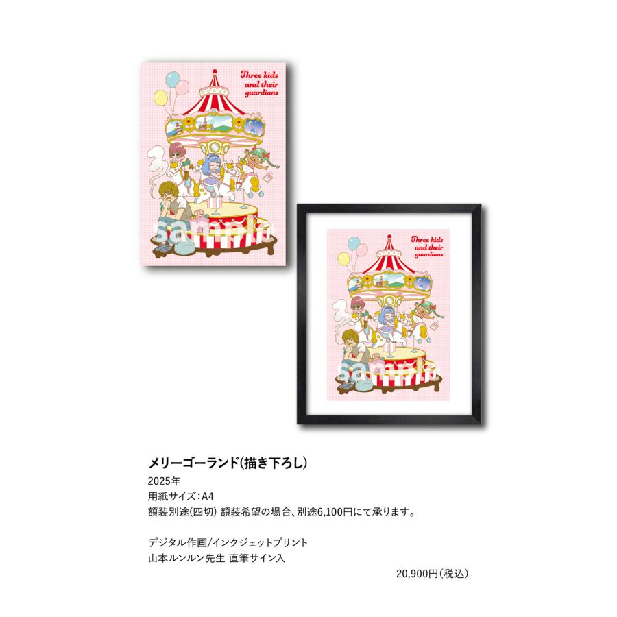 山本ルンルン メリーゴーランド(描き下ろし) : ヴァニラ画廊ウェブ
